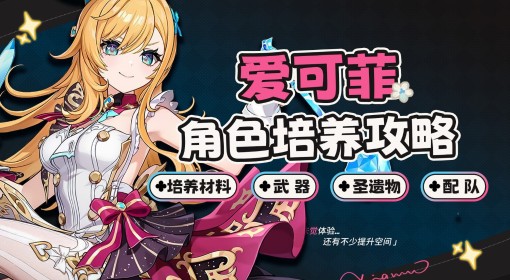 《原神》爱可菲出装与队伍搭配攻略