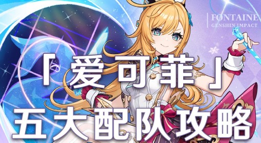 《原神》爱可菲配队与操作手法说明