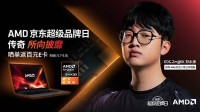 买电脑，选锐龙！尽在AMD京东超级品牌日