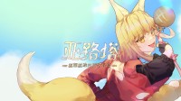 面包改变世界！在《亚路塔》中经营你的狐娘面包店！