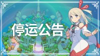 《弹射世界物语》国服发布关服公告:8月14日正式停运