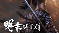 明末：渊虚之羽北京试玩正式落幕 后面还有2场！