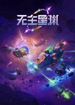 无主星渊