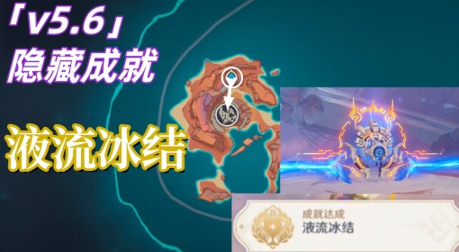 《原神》液流冰结成就达成攻略