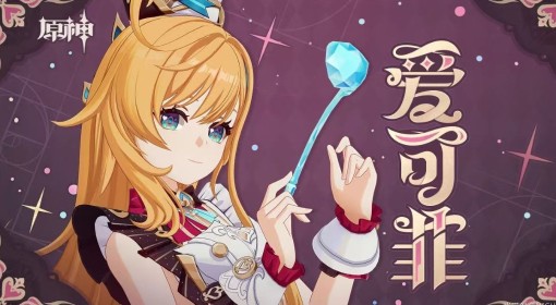 《原神》爱可菲培养与配队指南