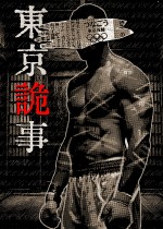 东京诡事