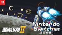 《混沌银河Ⅱ》Switch版现已正式发售!
