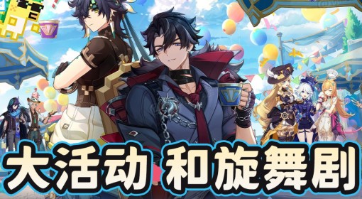 《原神》和旋舞剧活动玩法与注意事项讲解 和旋舞剧活动怎么玩