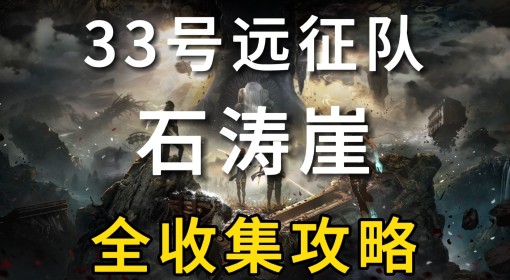 《光与影：33号远征队》石涛崖全收集攻略