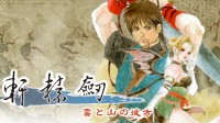 《轩辕剑3》Switch日版再度跳票 这下比NS2还晚了