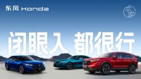神车不贵！本田公布5月购车福利！不到十万买思域