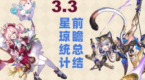 《崩坏：星穹铁道》3.3前瞻直播内容总结
