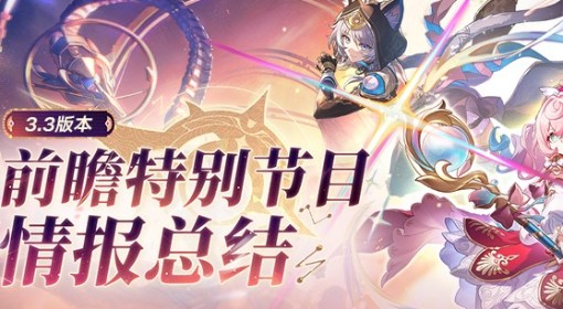 《崩坏：星穹铁道》3.3前瞻内容及兑换码