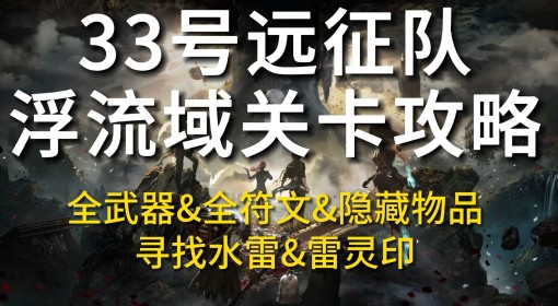《光与影：33号远征队》浮流域全收集攻略