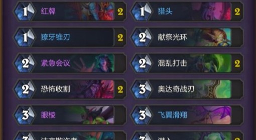 《炉石传说》恶魔猎手卡组构筑分享