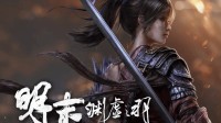 《明末》线下试玩上海站开启：挑战隐藏BOSS有奖励!
