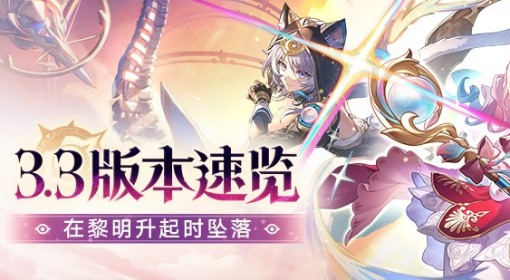 《崩坏：星穹铁道》3.3更新内容前瞻
