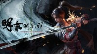 国产大作《明末》线下试玩落幕!你觉得本作稳不稳?