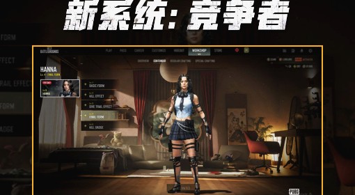 《绝地求生》竞争者系统说明
