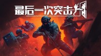 战术布局 破门而入 硬核联机游戏中文demo上线！