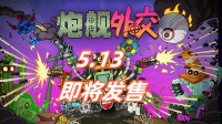 赛博土豆兄弟？5.13发售 快来打造你的杀戮机器