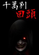 《千万别回头》官方中文版下载