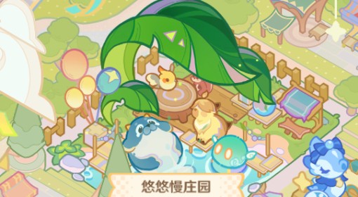 《原神》悠悠慢庄园各阶段满意度排版参考