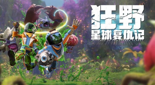 《狂野星球复仇记》设定介绍及玩法解析