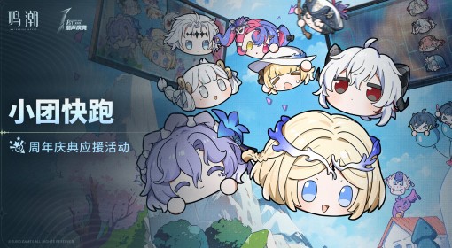 《鸣潮》小团快跑活动玩法介绍