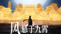 《燕云十六声》新版本预告公布：超帅剑客与绝美仙子
