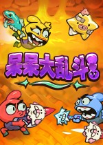 《呆呆大乱斗》官方中文版下载