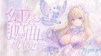 《天月麻雀》新雀士「神崎奏」登场!