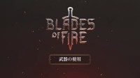 打造全村最好的剑!西班牙战神《烈焰之刃》新预告公开