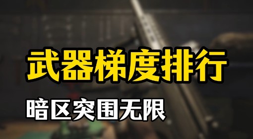 《暗区突围：无限》武器梯度排行榜