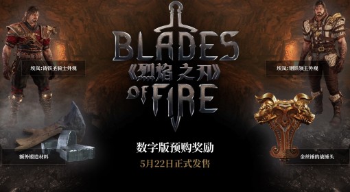 《烈焰之刃》预购奖励一览