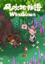 风吹地物语