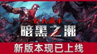 暗黑风幸存者好游折扣来袭！更多内容 更爽战斗