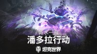 背水一战玩法回归!准备加入《坦克世界》潘多拉行动