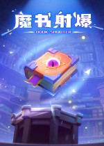 魔书射爆