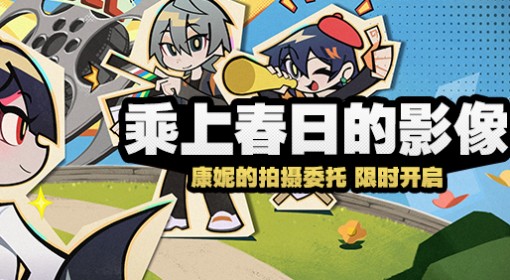 《绝区零》乘上春日的影像全关卡活动攻略