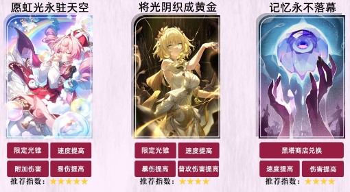 《崩坏：星穹铁道》风堇光锥选择推荐
