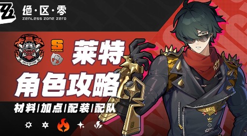 《绝区零》莱特1.7版本培养攻略