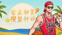 完美初夏攒签行动 《街头篮球》新版本515上线