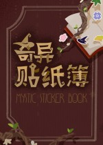 奇异贴纸簿
