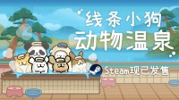 【白嫖CDK】《线条小狗：动物温泉》送CDK和京东卡