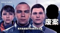 《底特律变人》删减结局曝光：更残忍 颠覆社会认知
