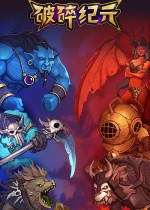 破碎纪元：斗智牌