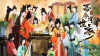 小清新模拟经营《吾今有世家》游民折扣价46元
