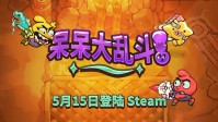 Steam新游首发喜加一：多人乱斗笑到最后！