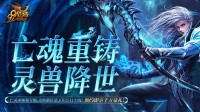 灵兽助战颠覆战场!《魔域》灵兽玩法首爆